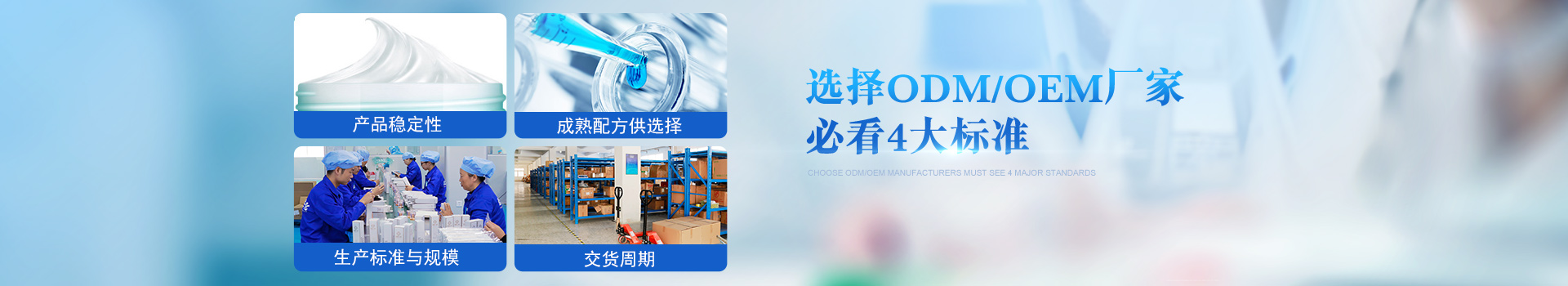 歐泉生化-選擇OEM/ODM廠家必看4大標準