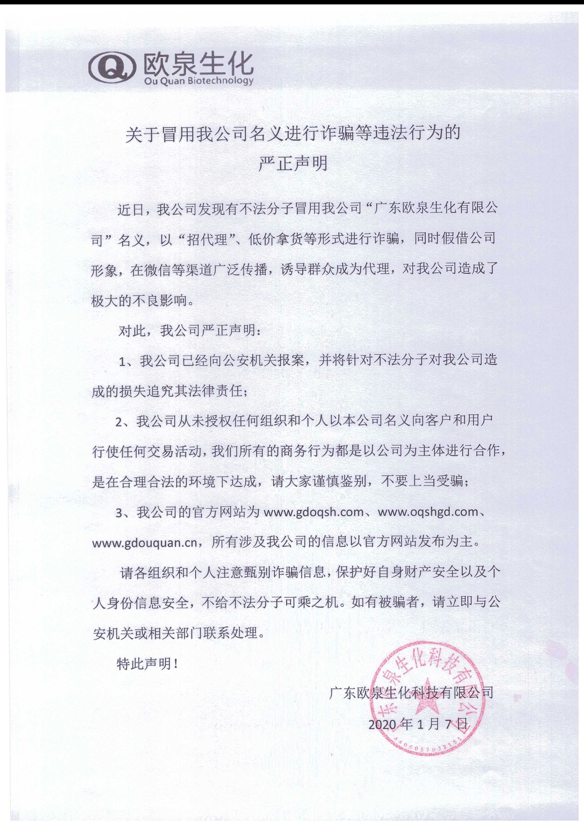歐泉生化免責書
