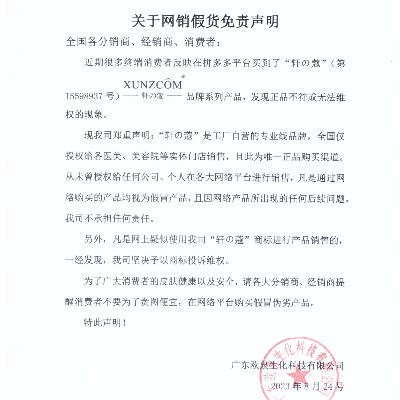 關(guān)于網(wǎng)銷假貨免責(zé)聲明